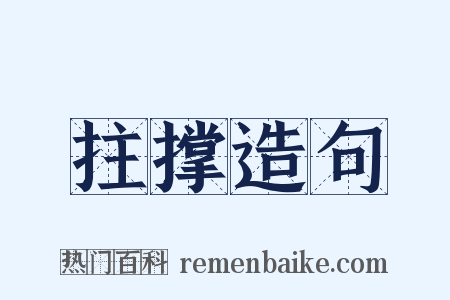 拄撑造句是什么意思的图片
